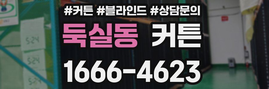 둑실동 커튼