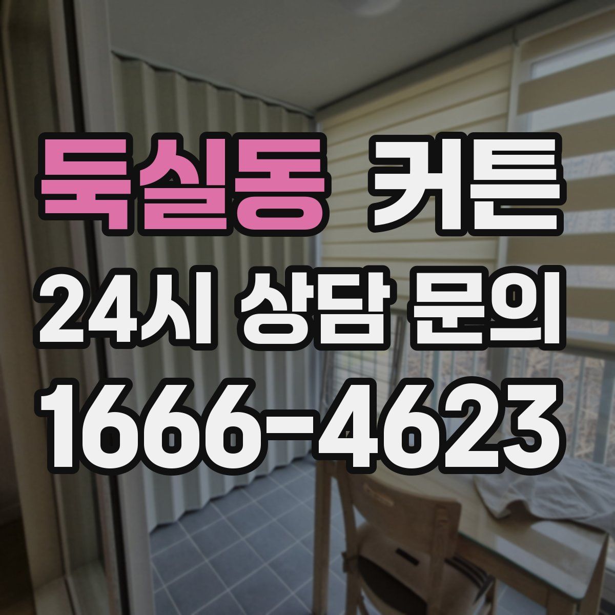 둑실동 커튼