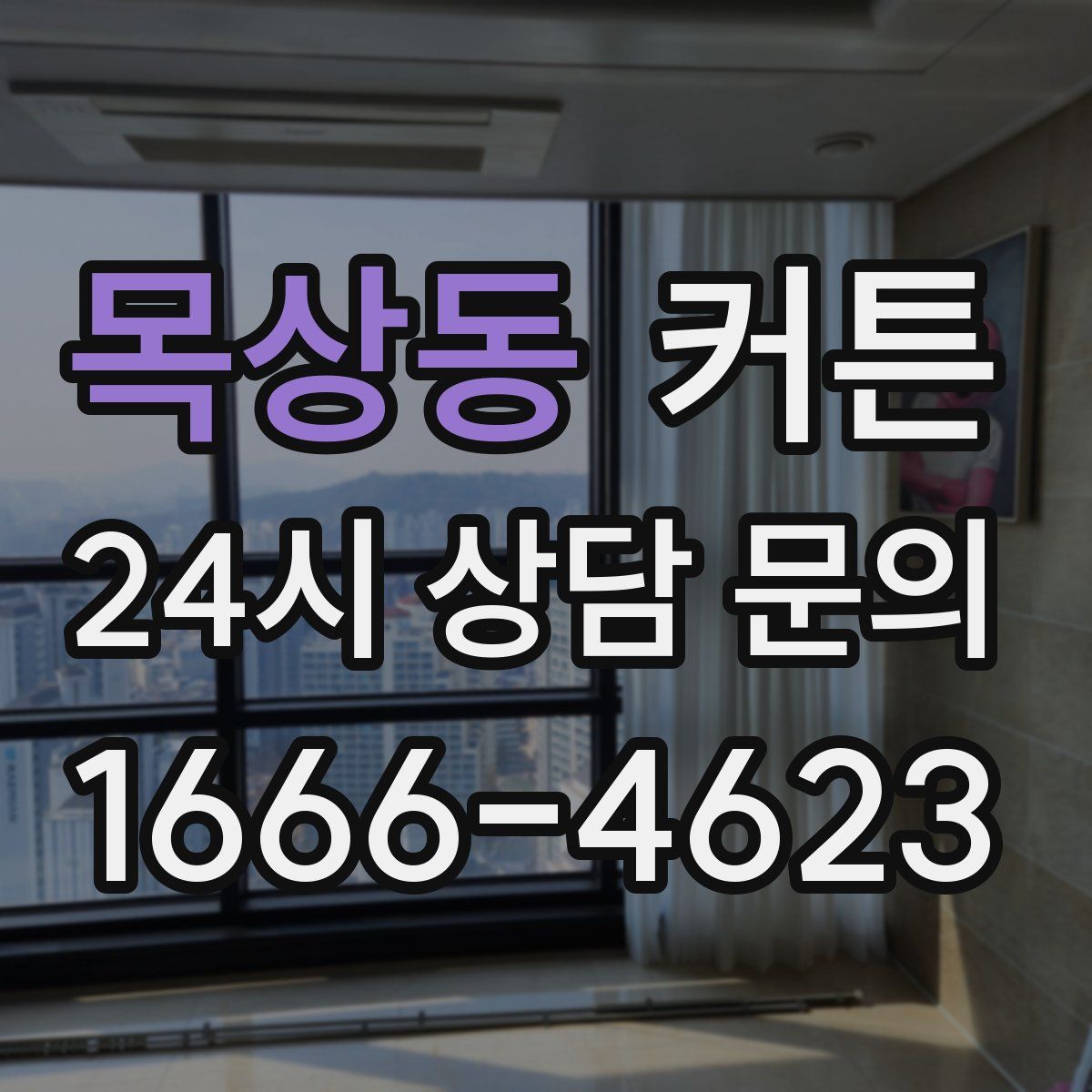 목상동 커튼