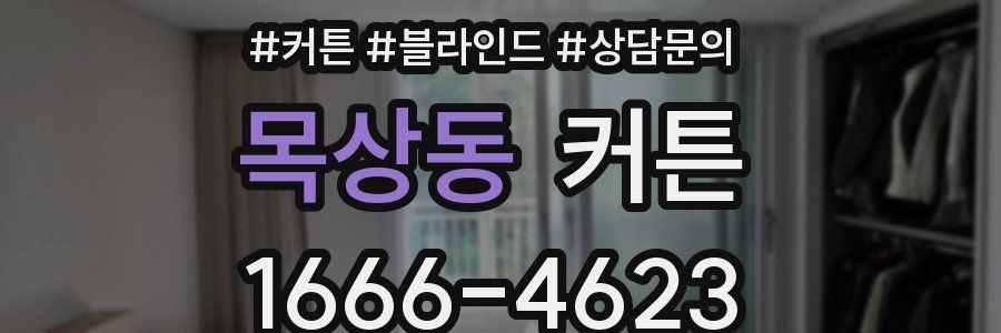 목상동 커튼