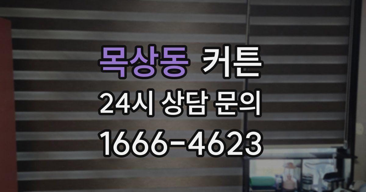 목상동 커튼