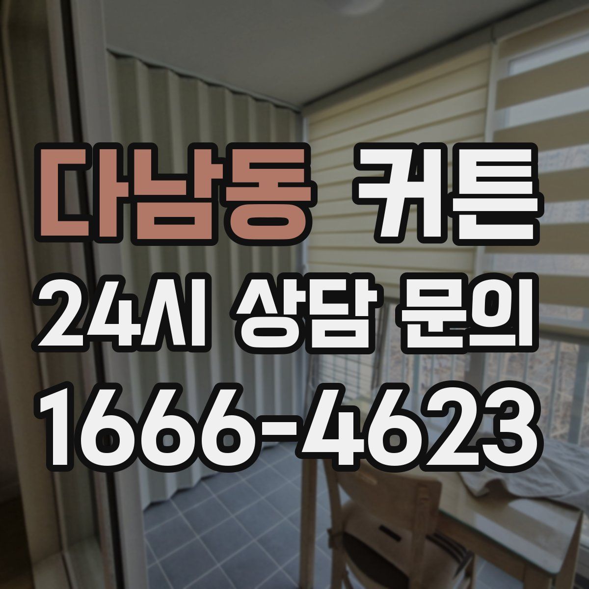 다남동 커튼