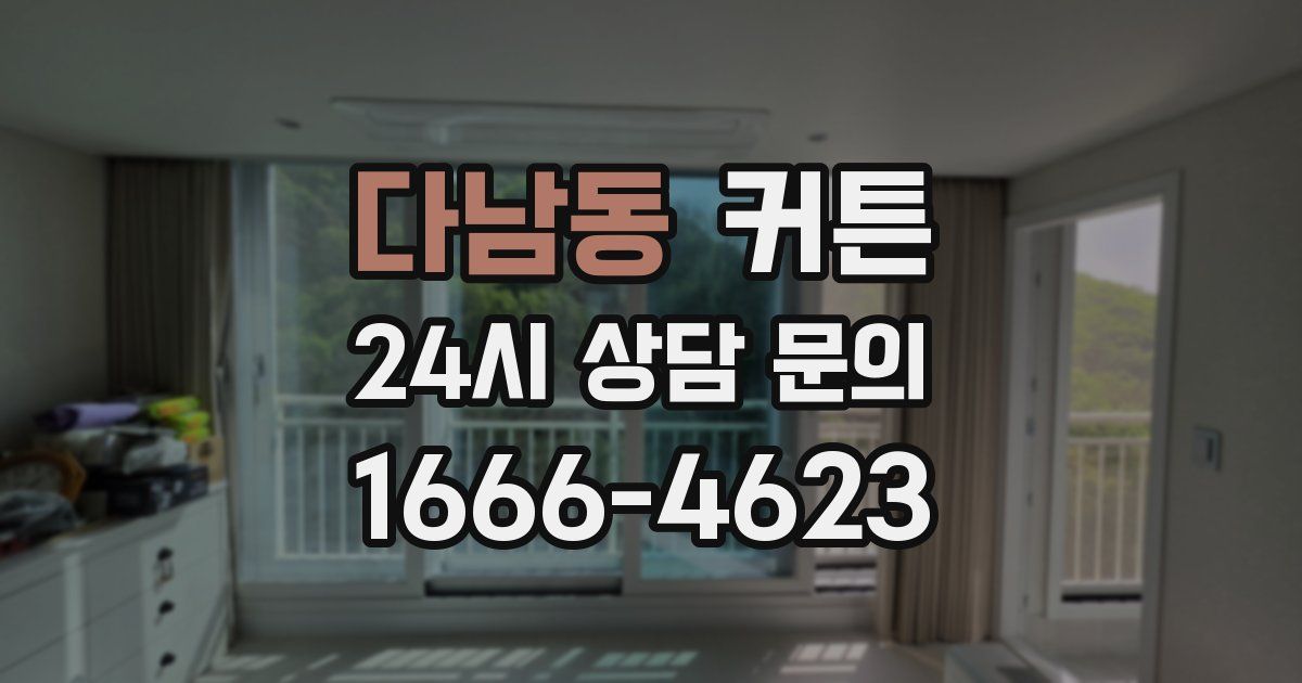 다남동 커튼