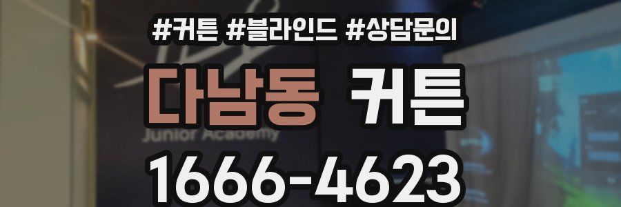 다남동 커튼