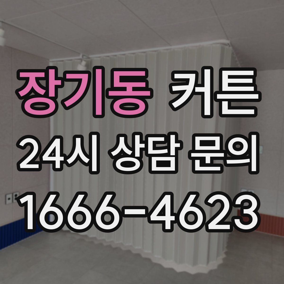 장기동 커튼