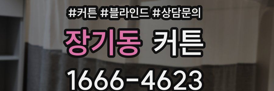 장기동 커튼