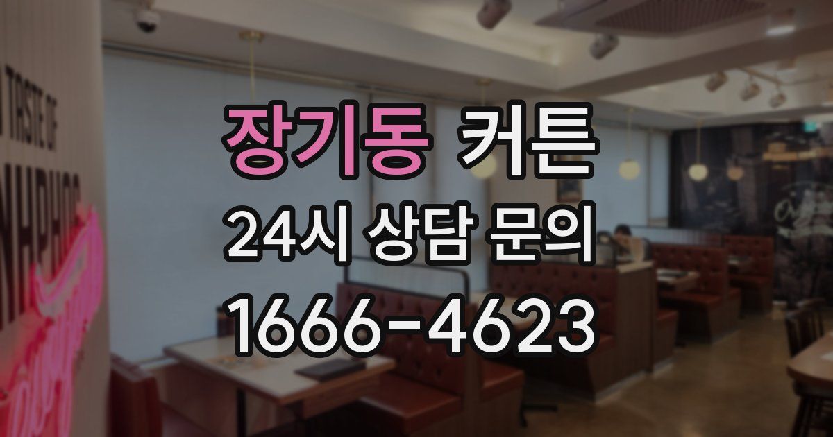장기동 커튼
