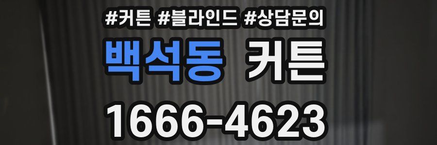 백석동 커튼