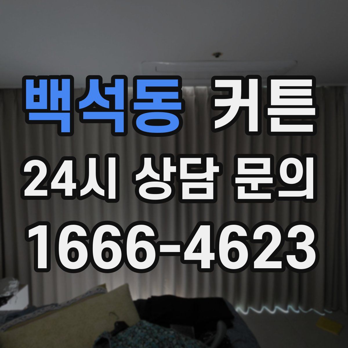 백석동 커튼