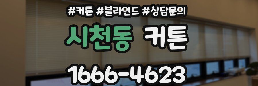 시천동 커튼