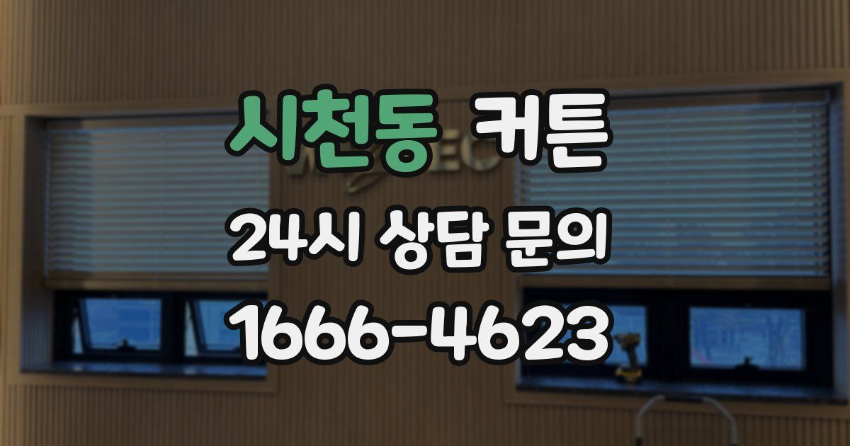 시천동 커튼