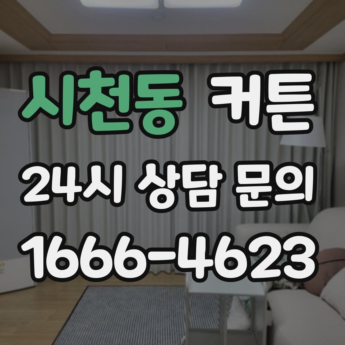 시천동 커튼