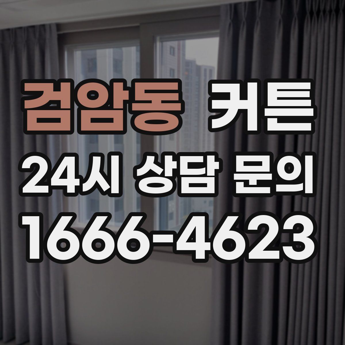검암동 커튼