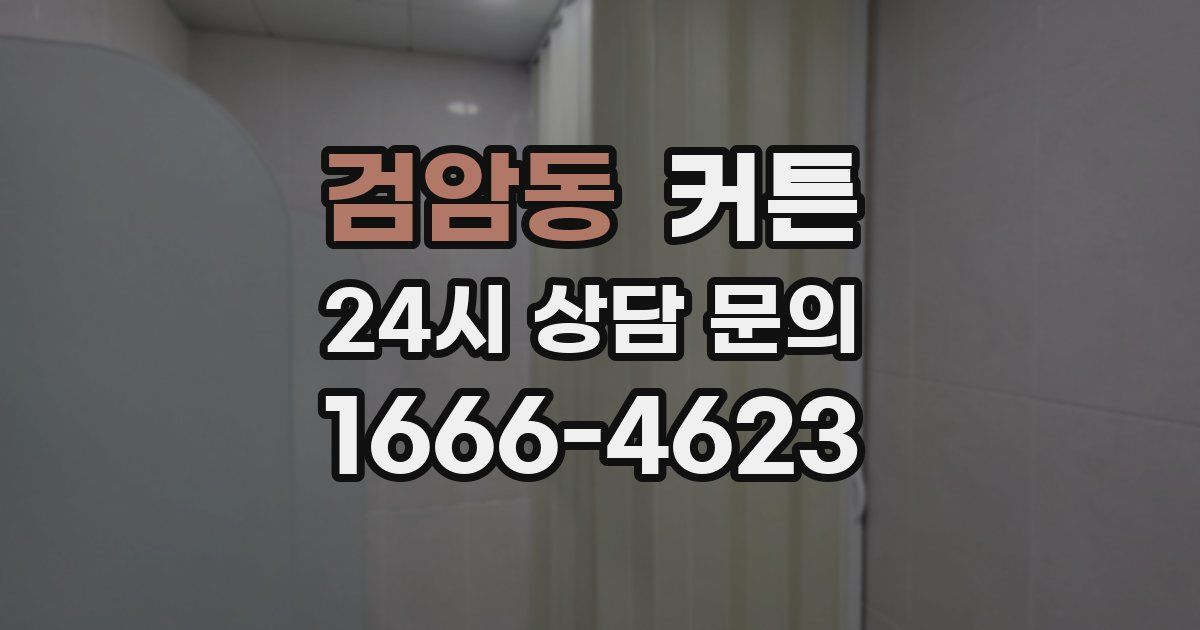 검암동 커튼