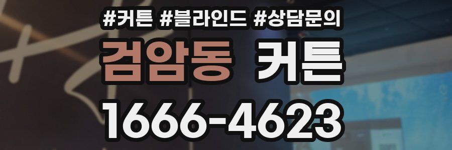 검암동 커튼