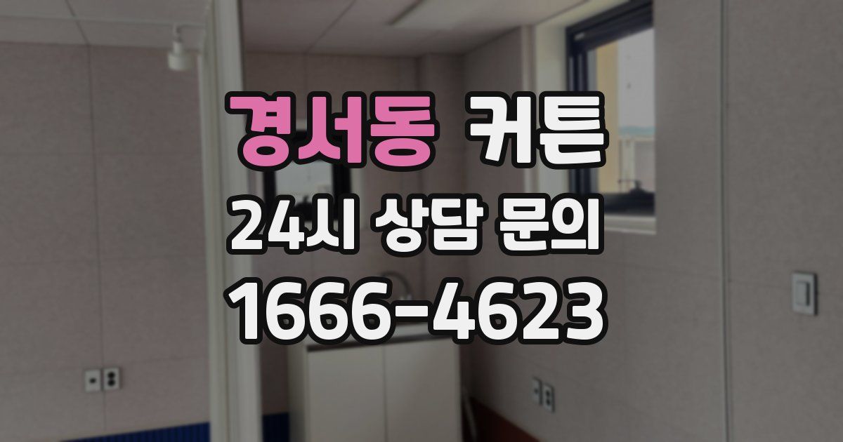경서동 커튼