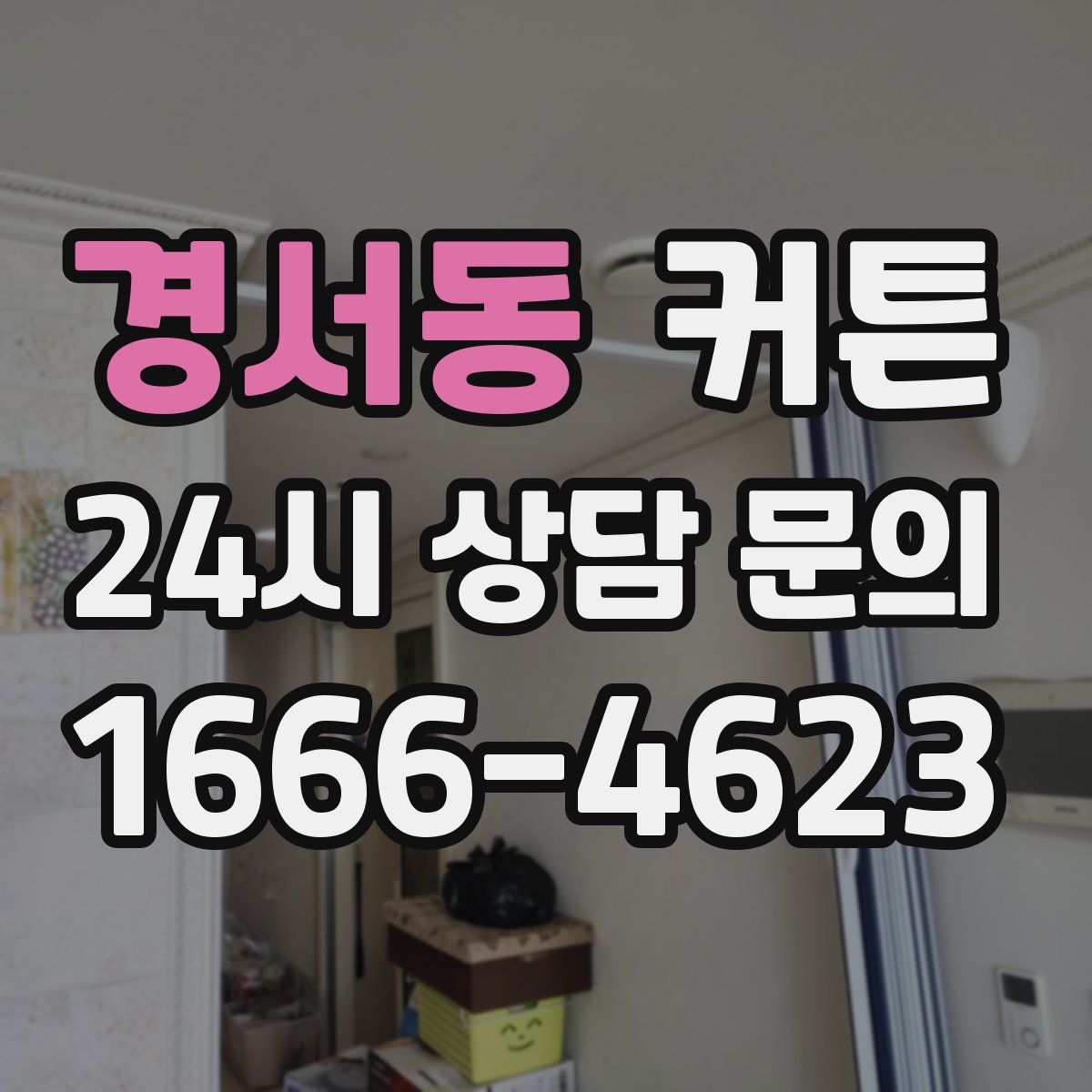 경서동 커튼