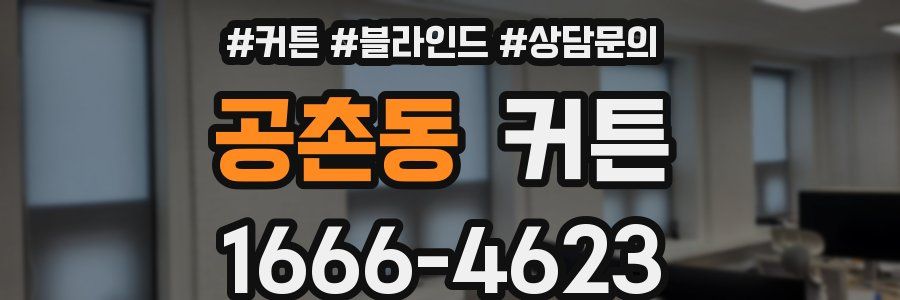 공촌동 커튼