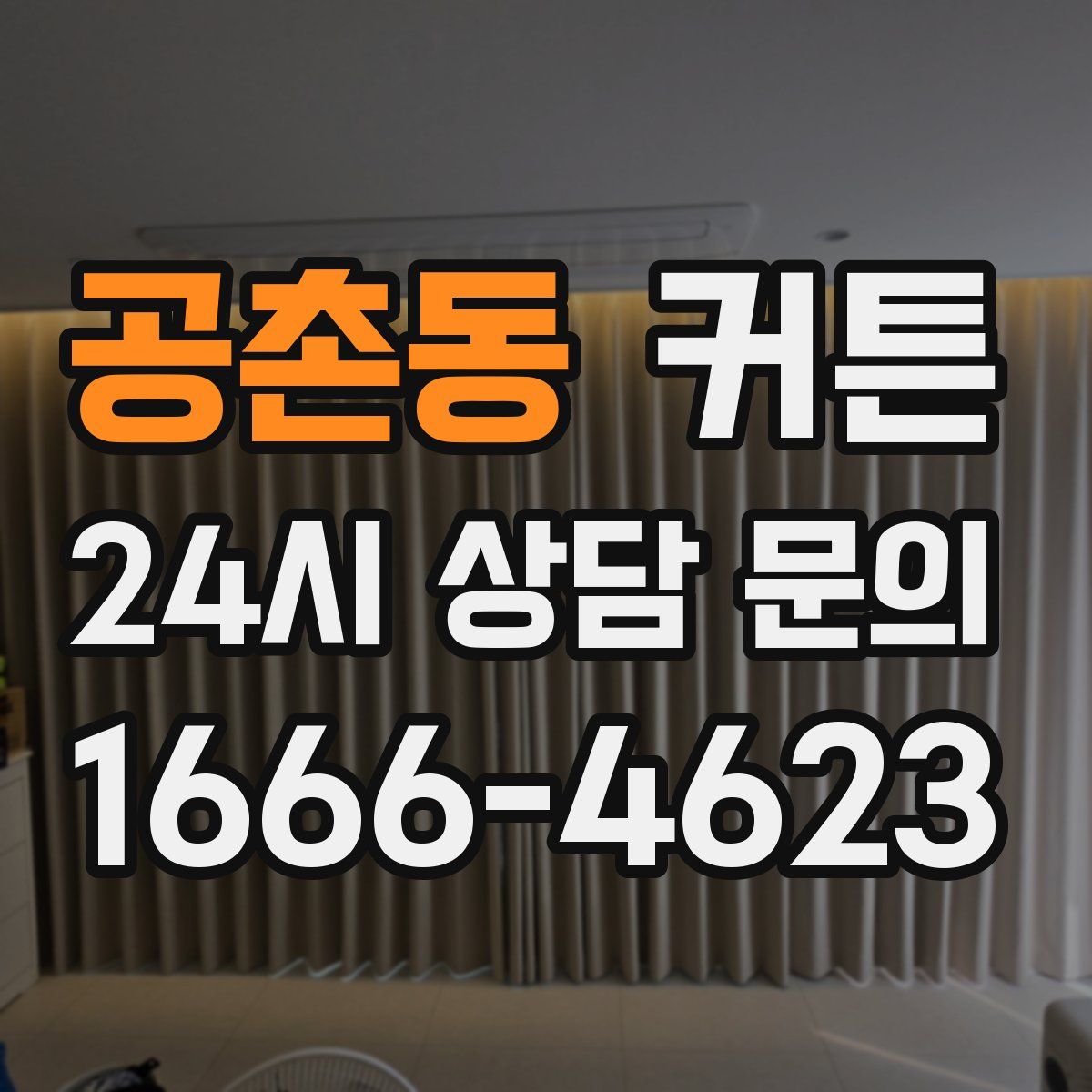 공촌동 커튼