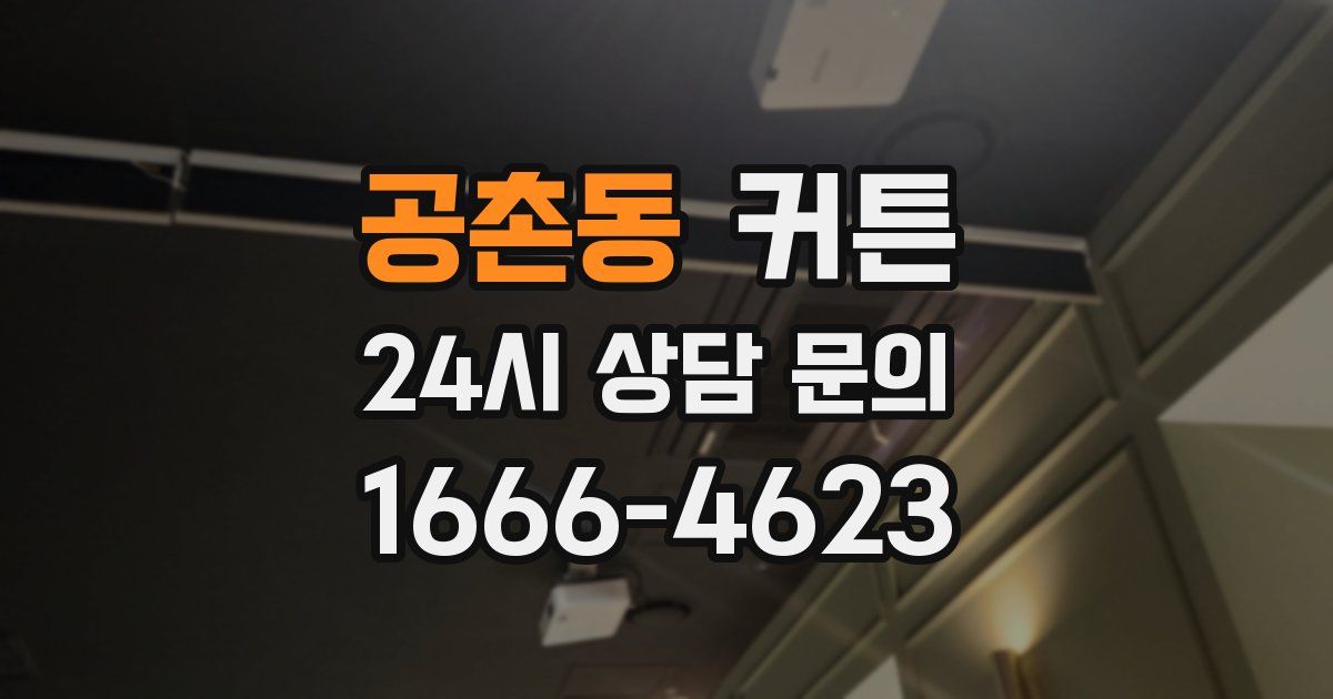 공촌동 커튼