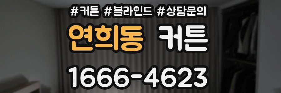 연희동 커튼