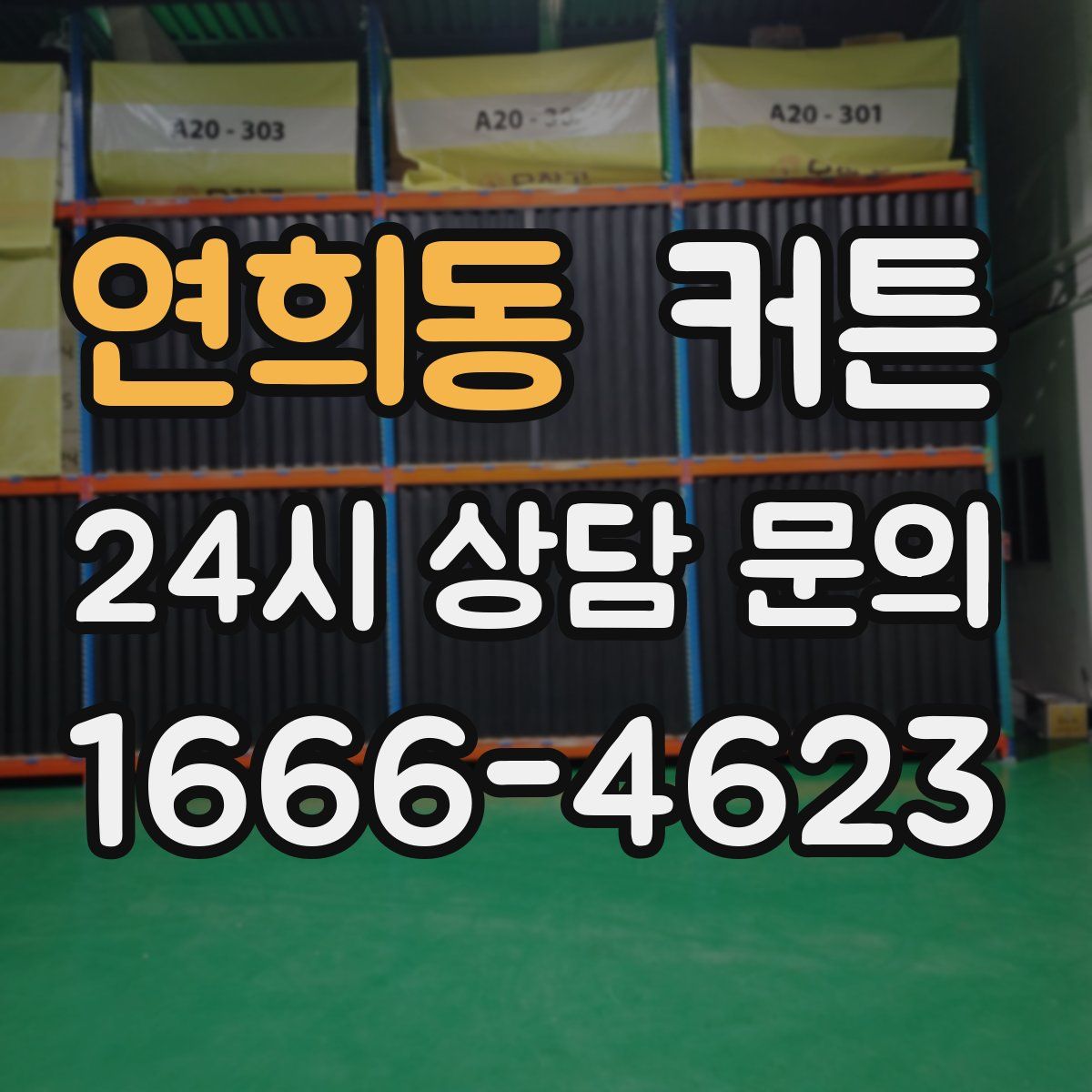 연희동 커튼