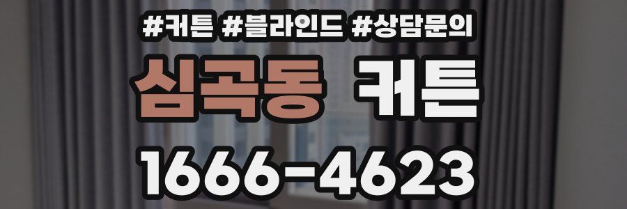 심곡동 커튼