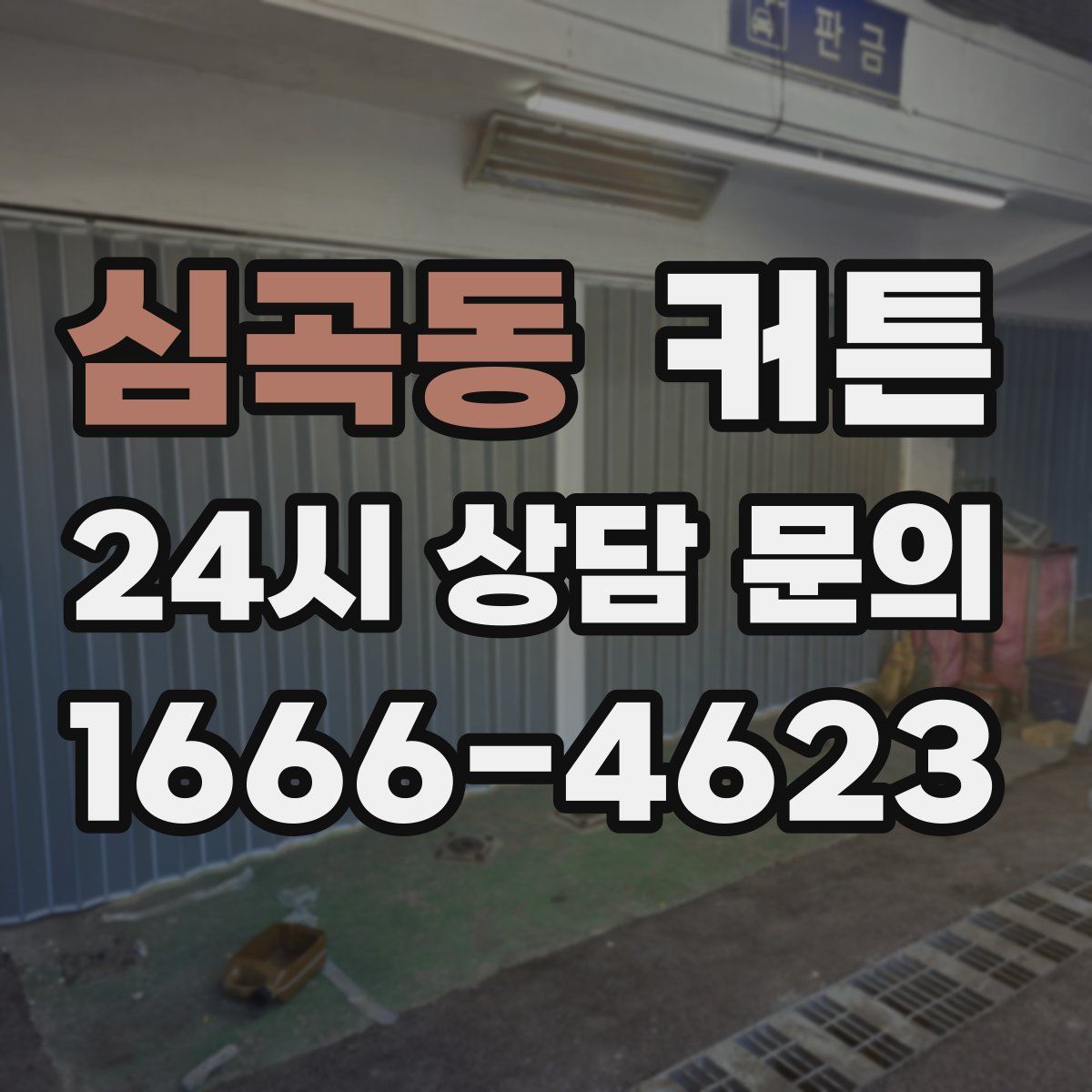 심곡동 커튼