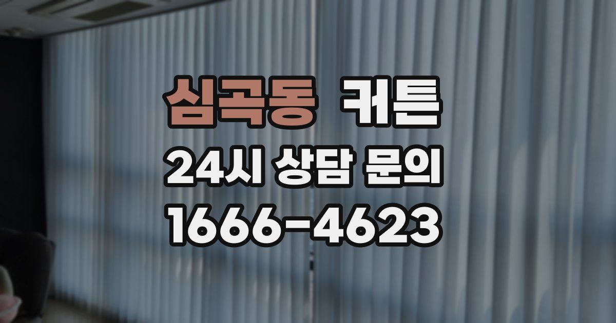 심곡동 커튼