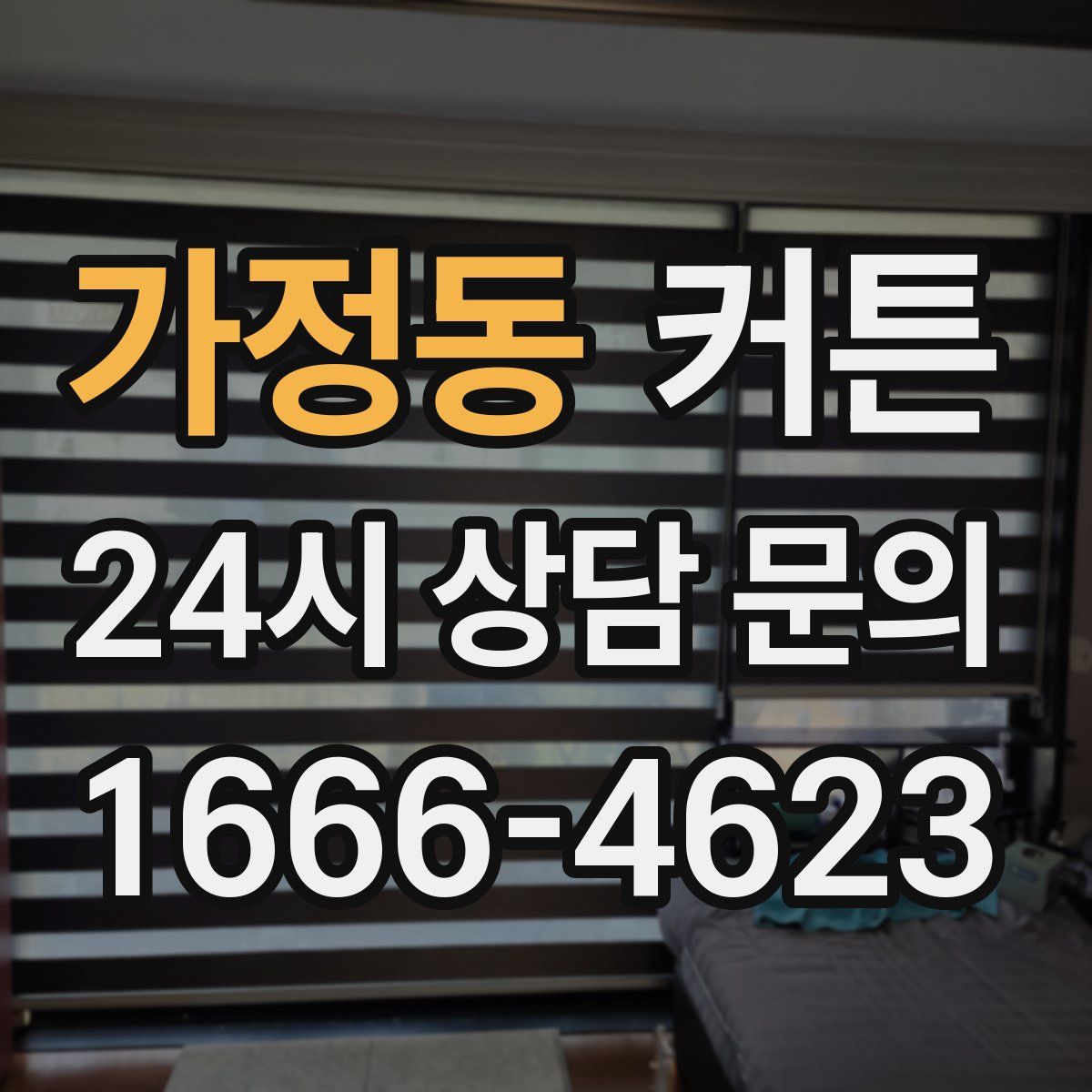 가정동 커튼