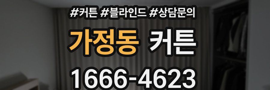 가정동 커튼