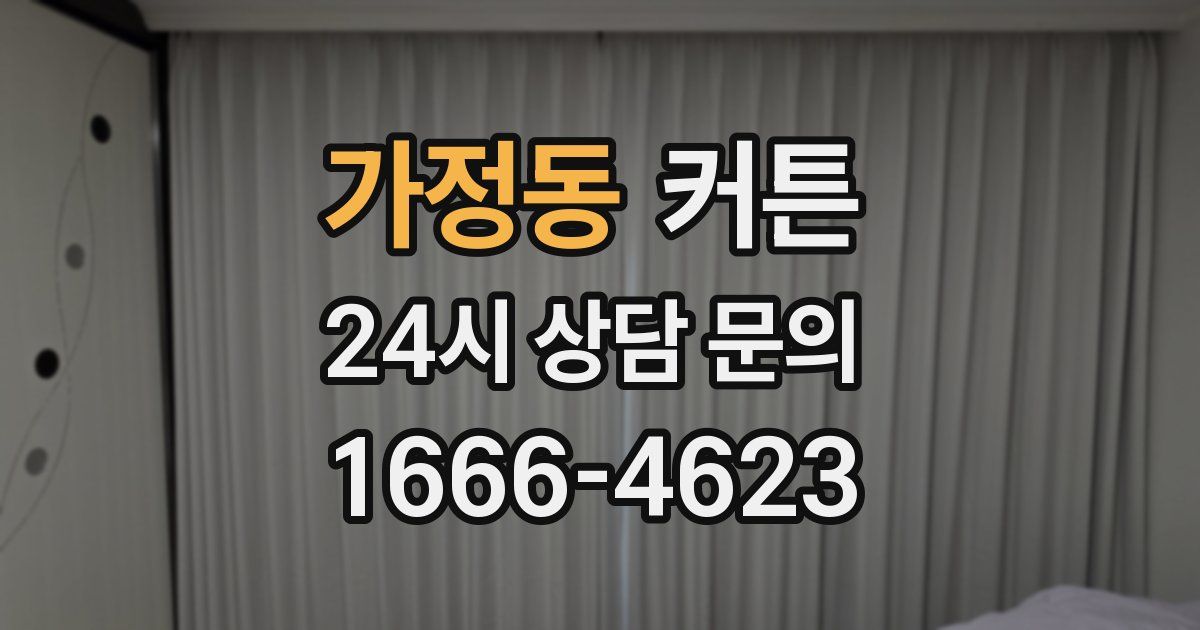 가정동 커튼