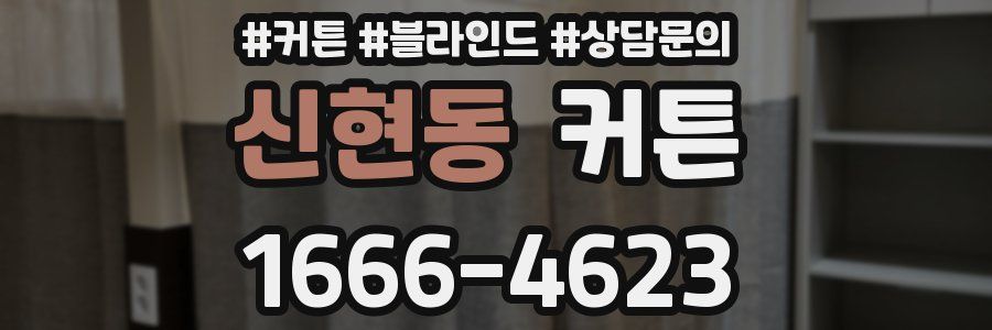 신현동 커튼