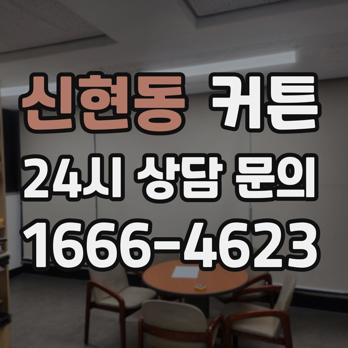 신현동 커튼