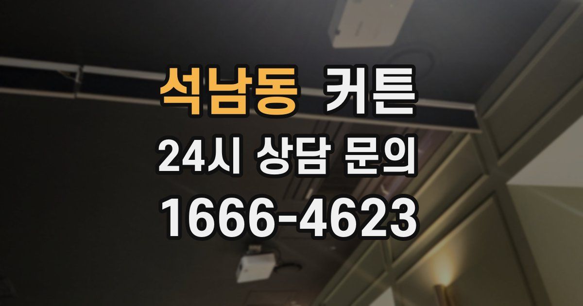 석남동 커튼