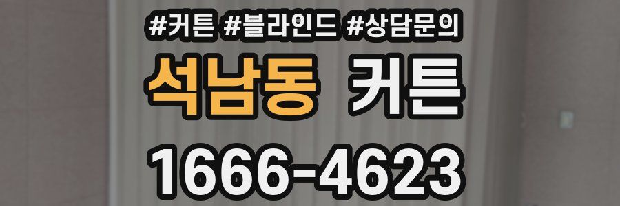 석남동 커튼