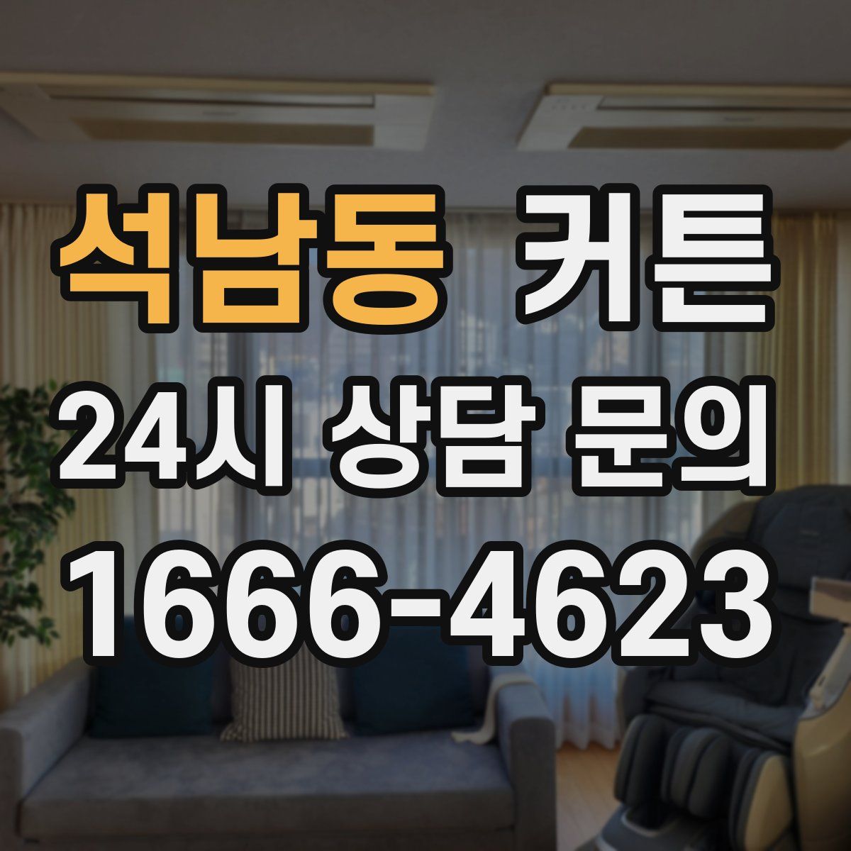 석남동 커튼