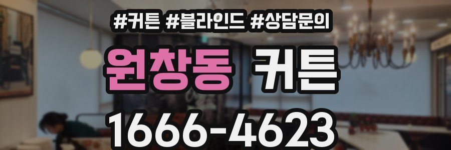 원창동 커튼