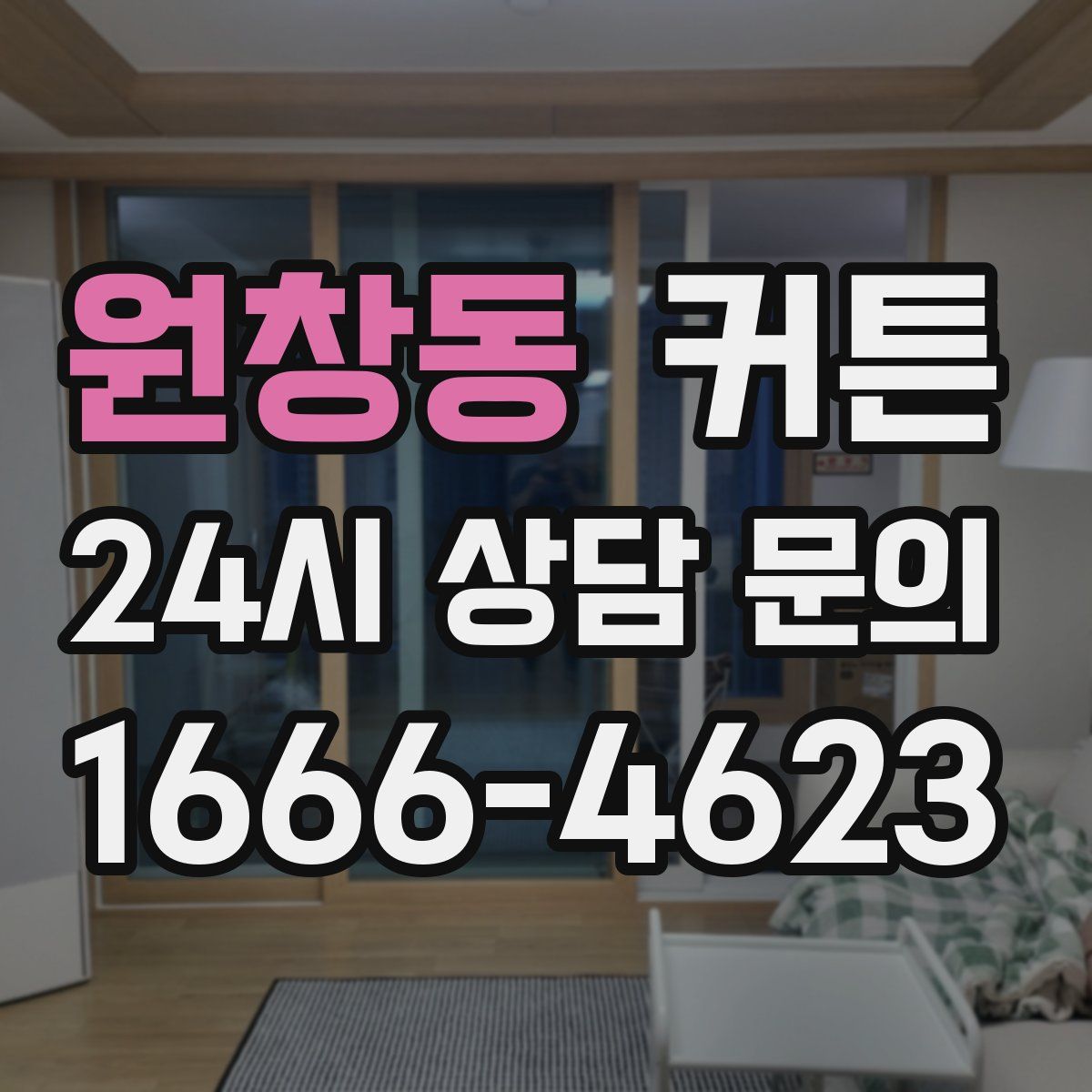 원창동 커튼