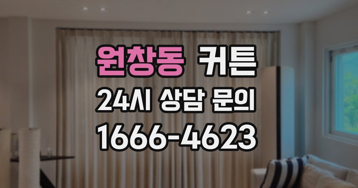 원창동 커튼