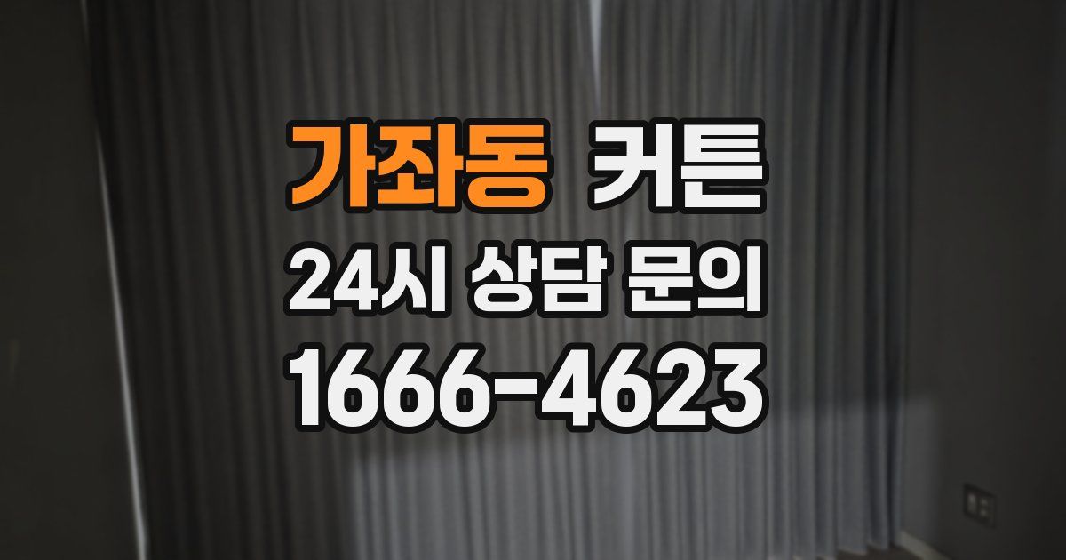 가좌동 커튼