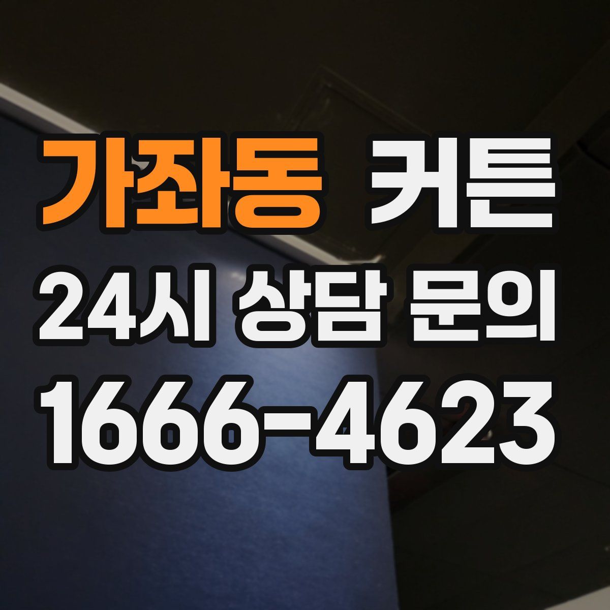 가좌동 커튼