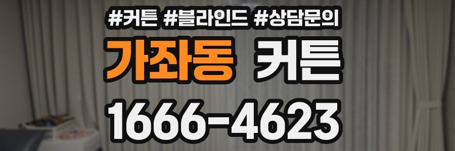 가좌동 커튼