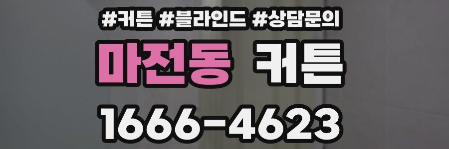 마전동 커튼