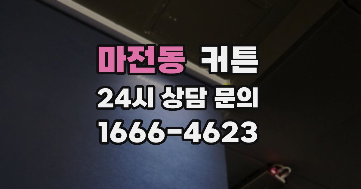 마전동 커튼
