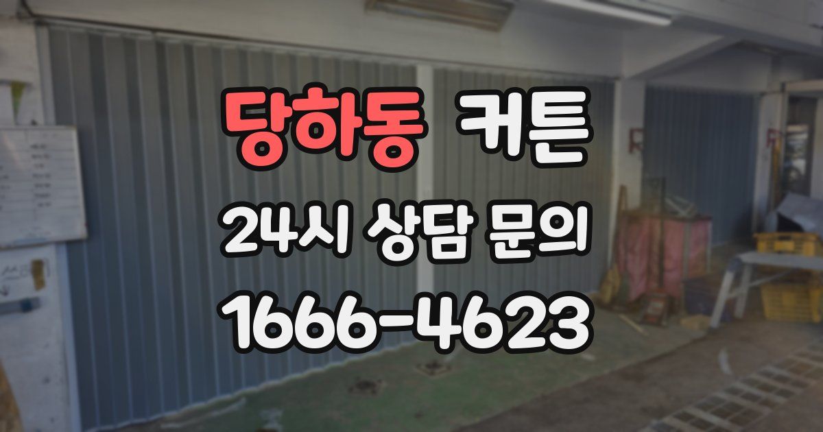 당하동 커튼