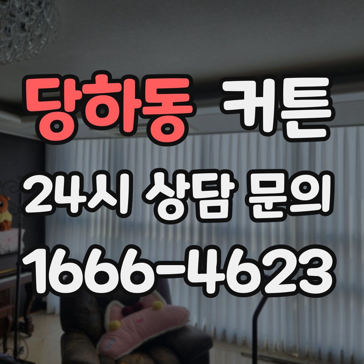 당하동 커튼