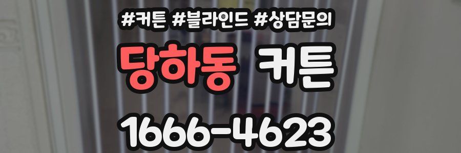 당하동 커튼