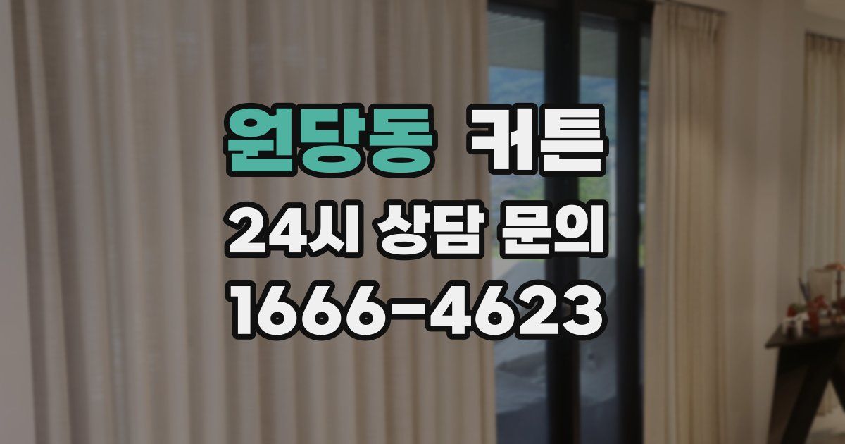 원당동 커튼