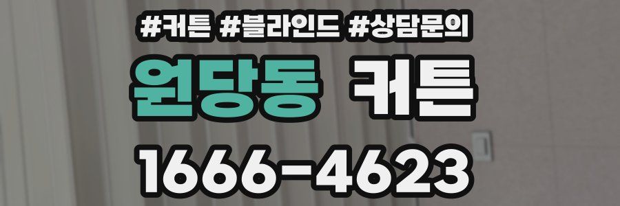 원당동 커튼